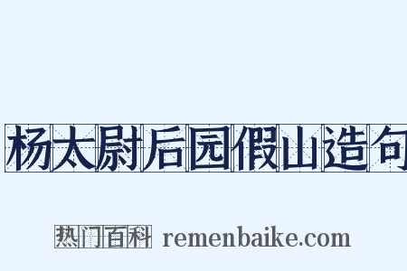 杨太尉后园假山造句是什么意思的图片